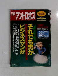 日経 アントロボス　1994年4月号　