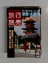 旅行読売　1986年4月号　