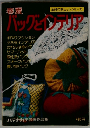 バックとインテリア