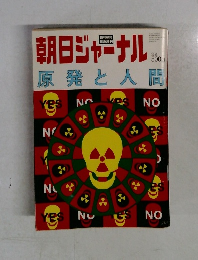 朝日ジャーナル　原発と人間