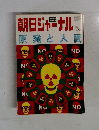 朝日ジャーナル　原発と人間