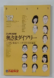 奥さまダイアリー　ニッポン放送パーソナリティ責任編集