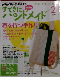 すてきにハンドメイド　2013年2月号　