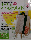 すてきにハンドメイド　2013年2月号　
