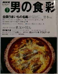 男の食彩　7　