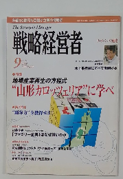 戦略経営者　2009年9月号　