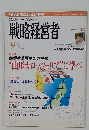 戦略経営者　2009年9月号　