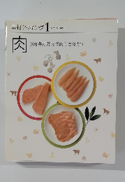 素材クッキング 1　肉