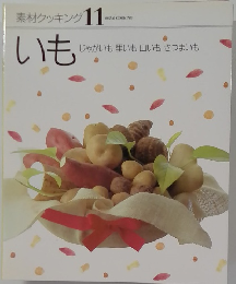 素材クッキング 11　いも