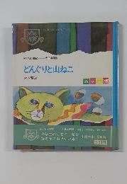 どんぐりと山ねこ　