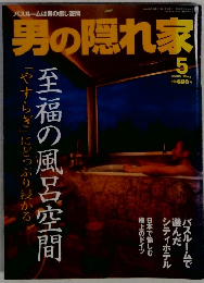 男の隠れ家　2005年5月号　
