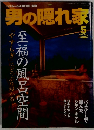 男の隠れ家　2005年5月号　