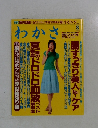わかさ　2006年8月号　
