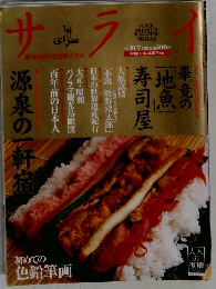 サライ　1999年10月号　