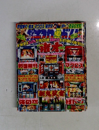 2011年のパチスロ必勝ガイド＆MAX 24冊