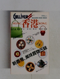 Gulliver　MAGAZINE HOUSE MOOK　香港