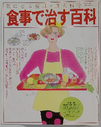 食事で治す百科