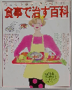 食事で治す百科