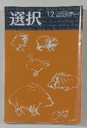 選択　2002年12月号　Vol.28　No.12　