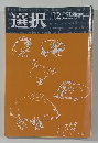 選択　2002年12月号　Vol.28　No.12　