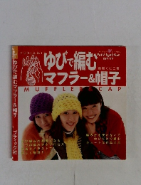 ゆびで編むマフラー&帽子