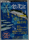 釣り東北　2007年2月　Vol206
