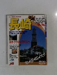 長崎 　1995年~1996年　