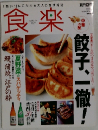 食楽　2005年号