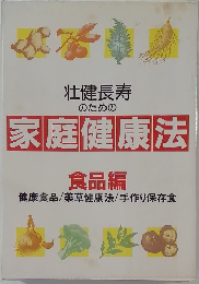 壮健長寿 のための 家庭健康法　食品編