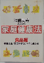 壮健長寿 のための 家庭健康法　食品編