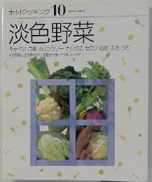素材クッキング 10　淡色野菜