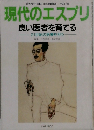 現代のエスプリ