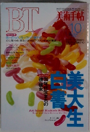 美術手帖　1994年10月号　
