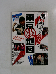 東京裏地図
