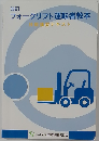 フォークリフト運転者教本