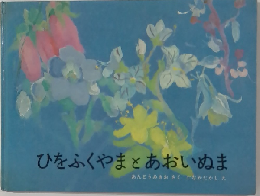 ひをふくやまとあおいぬま