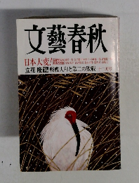 文藝春秋　