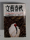 文藝春秋　
