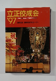 立正佼成会  '97