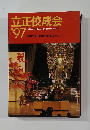 立正佼成会  '97