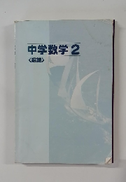 中学数学　2