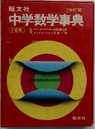 [改訂版]  中学数学事典　3色刷