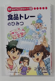 食品トレーのひみつ
