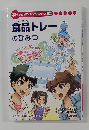 食品トレーのひみつ