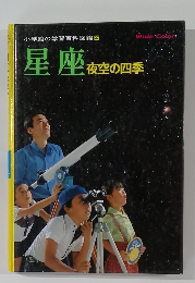星座　夜空の四季