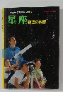 星座　夜空の四季