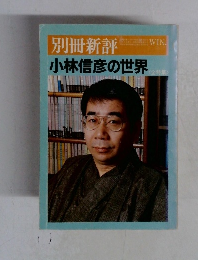 小林信彦の世界