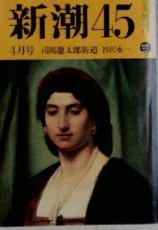 新潮45　4月号　