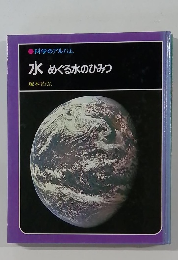 科学のアルバム  水めぐる水のひみつ