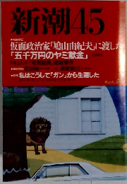 新潮45　2000年3月号　